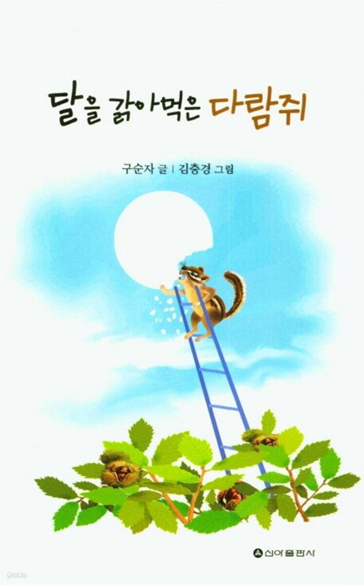 달을 갉아먹는 다람쥐