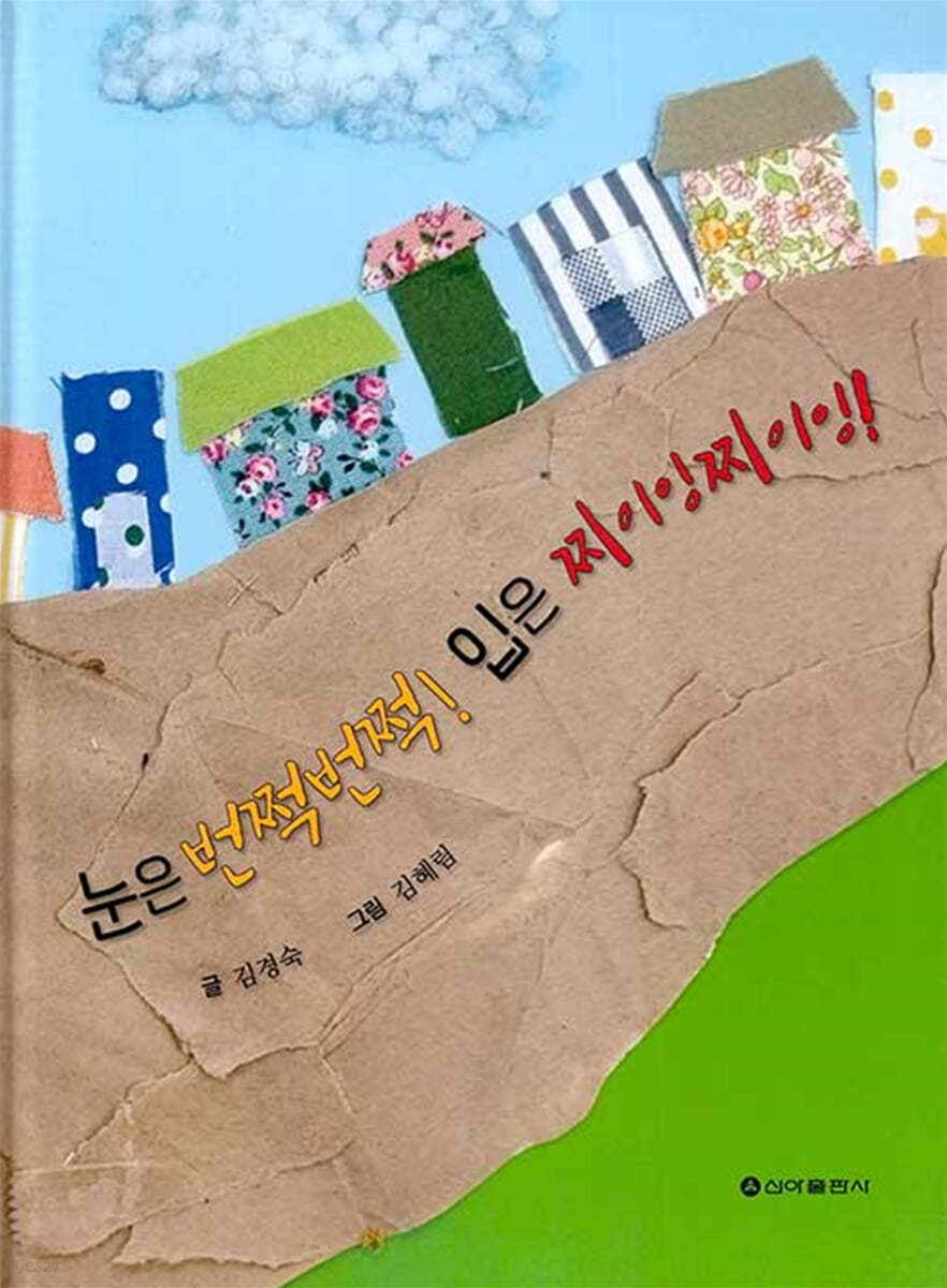 눈은 번쩍번쩍! 입은 찌이잉찌이잉!