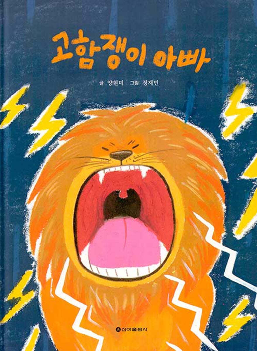 고함쟁이 아빠