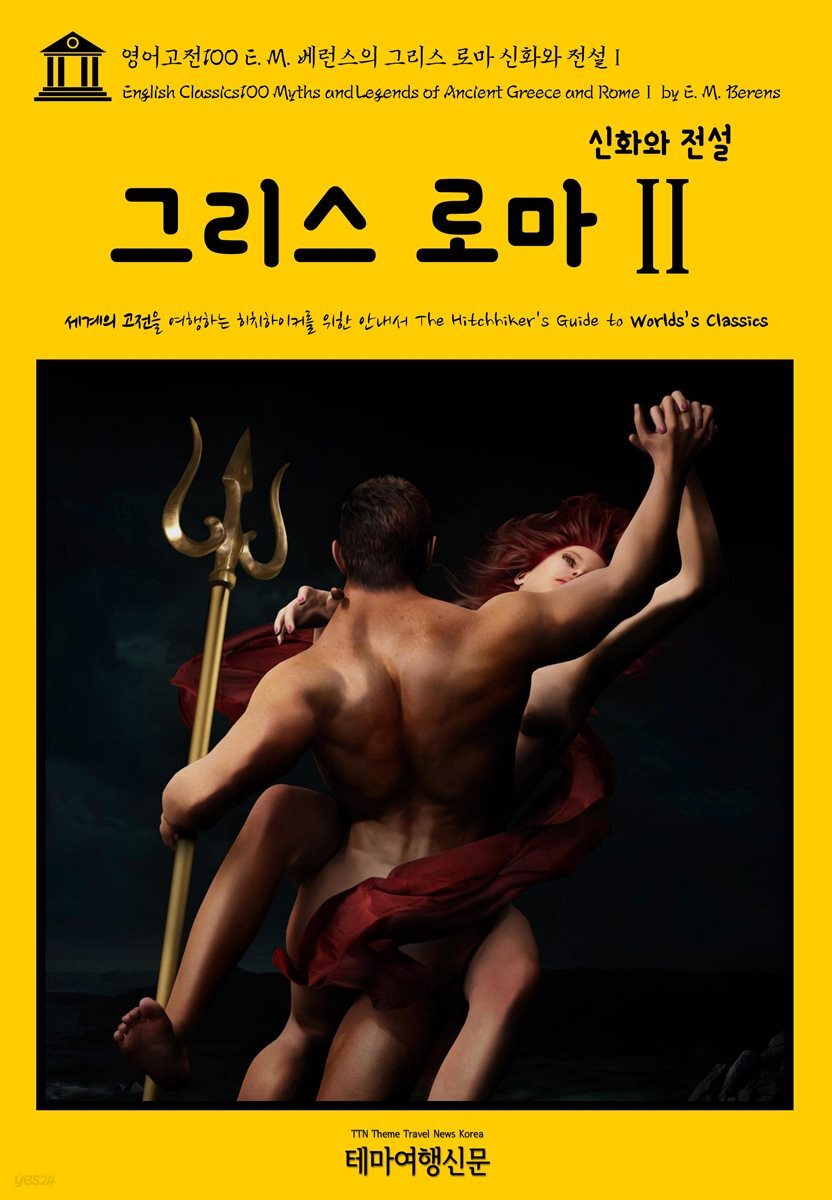 영어고전 100 E. M. 베런스의 그리스 로마 신화와 전설Ⅱ(English Classics100 Myths and Legends of Ancient Greece and RomeⅡ by E. M. Berens)