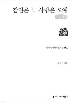 참견은 노 사랑은 오예 (큰글씨책)