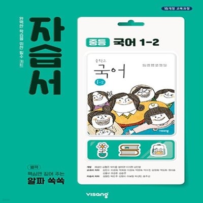 최신) 비상교육 중학교 국어 1-2 자습서/김진수 교과서편 1학년 2학기