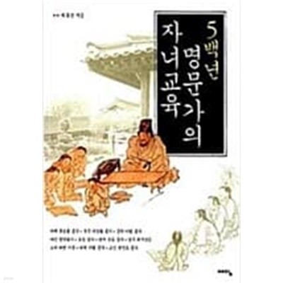 5백년 명문가의 자녀교육  최효찬 (지은이) | 예담 | 2005년 8월
