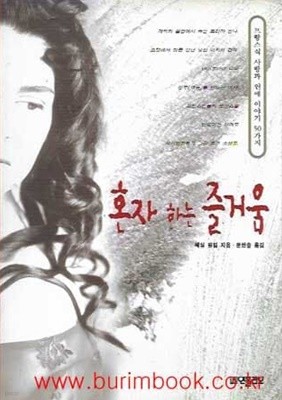 프랑스식사랑과연애이야기50가지 혼자 하는 즐거움