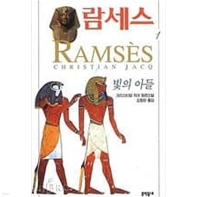 람세스 - 전5권 