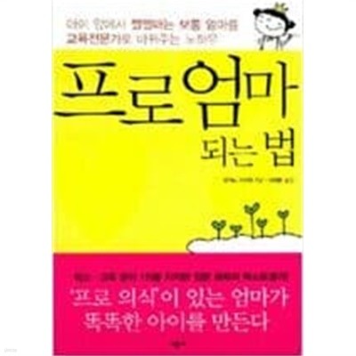 프로 엄마 되는 법 - 아이 앞에서 쩔쩔매는 보통 엄마를 교육전문가로 바꿔주는 노하우 