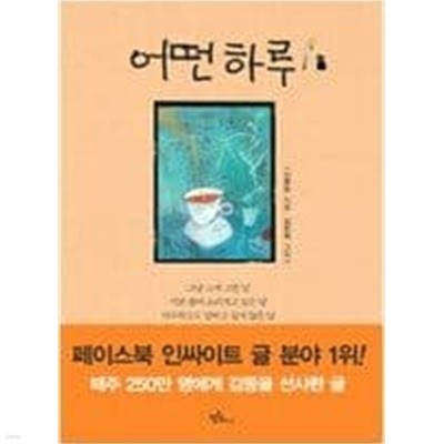 어떤 하루   신준모 (지은이), 김진희 (그림) | 프롬북스 | 2014년 3월