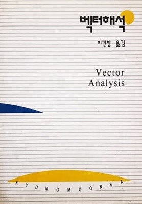 벡터해석 (1999)