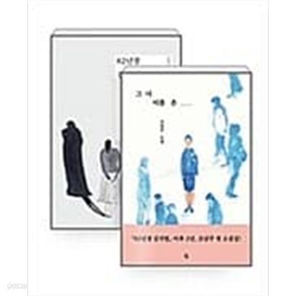 82년생 김지영 + 그녀 이름은 - 전2권  조남주소설 전2권