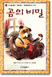 곰의 비밀
