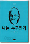 나는 누구인가
