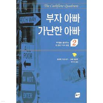 부자 아빠 가난한 아빠 2 - 부자들이 들려주는 돈 관리 7 가지 방법