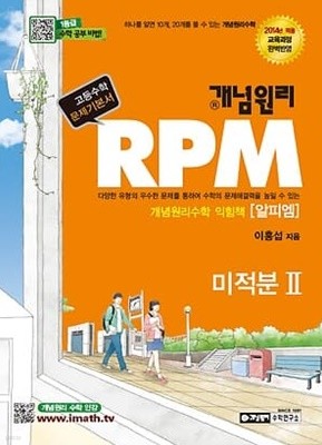 개념원리 RPM 미적분 2 (2019년용)