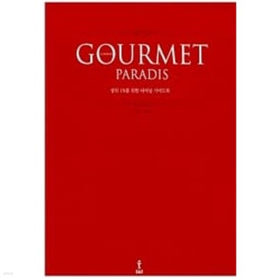 구르메 빠라디 Gourmet Paradis(상위 1%를 위한 다이닝 가이드북)