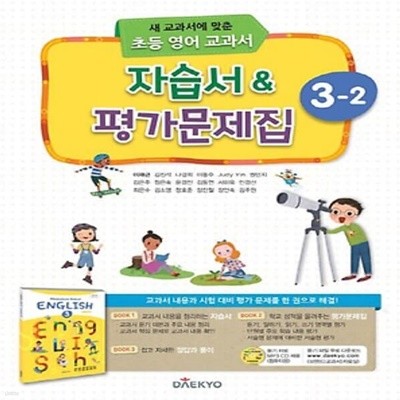 최신) 대교 초등학교 영어 3-2 자습서+평가문제집/이재근 교과서편 3학년 2학기