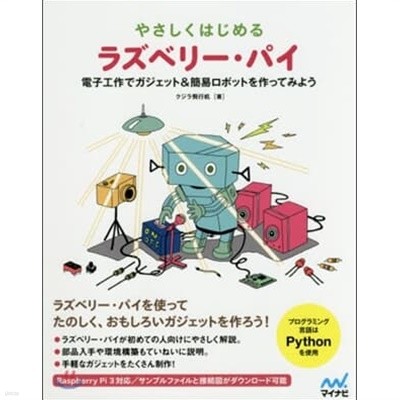 やさしくはじめるラズベリ-.パイ - 電子工作で簡易ロボット&ガジェットを作ってみよう (일문판)