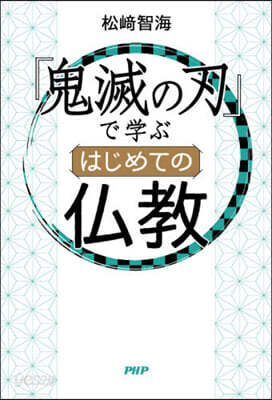 『鬼滅の刃』で學ぶはじめての佛敎