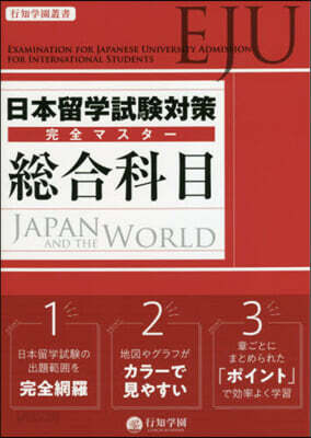 日本留學試驗對策完全マスタ- 總合科目