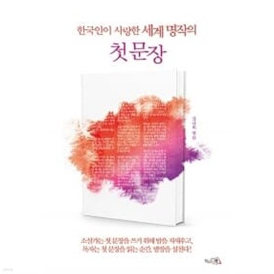 한국인이 사랑한 세계 명작의 첫 문장