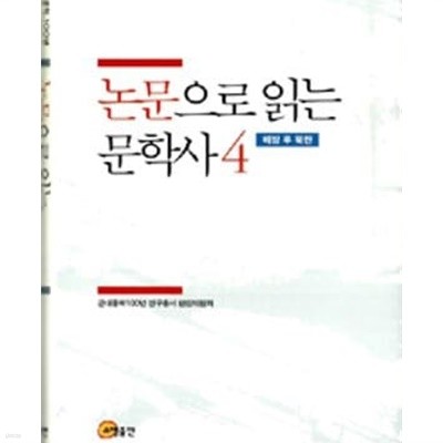 논문으로 읽는 문학사 4: 해방 후 북한 (근대문학 100년 연구총서 07) [양장] 