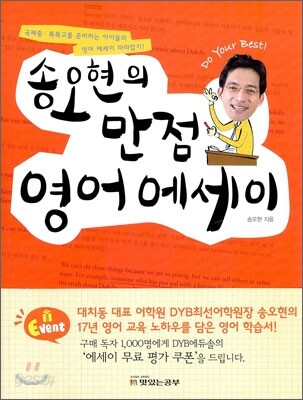 송오현의 만점 영어 에세이