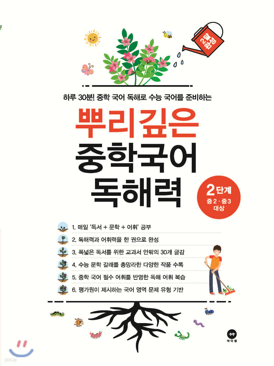 뿌리깊은 중학국어 독해력 2단계