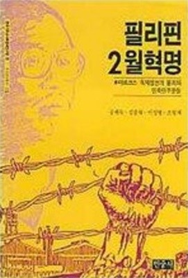 필리핀 2월혁명 - 마르코스 독재정권의 붕괴와 민족민주운동 (민중사 조사연구총서 12) 