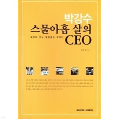 박강수 스물아홉 살의 CEO