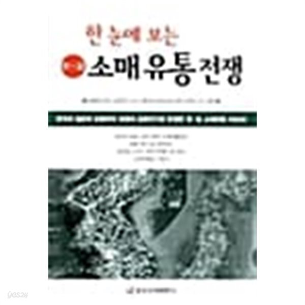  한눈에 보는 한일 소매유통전쟁 - YES24  한눈에 보는 한일 소매유통전쟁 - YES24