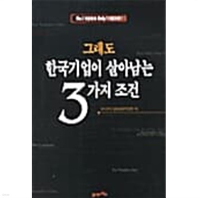 그래도 한국기업이 살아남는 3가지 조건