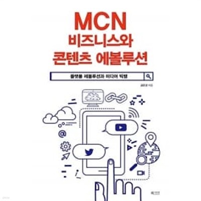 MCN 비즈니스와 콘텐츠 에볼루션