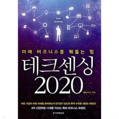 테크센싱 2020