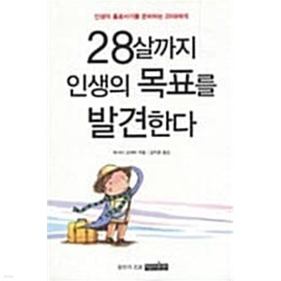 28살까지 인생의 목표를 발견한다