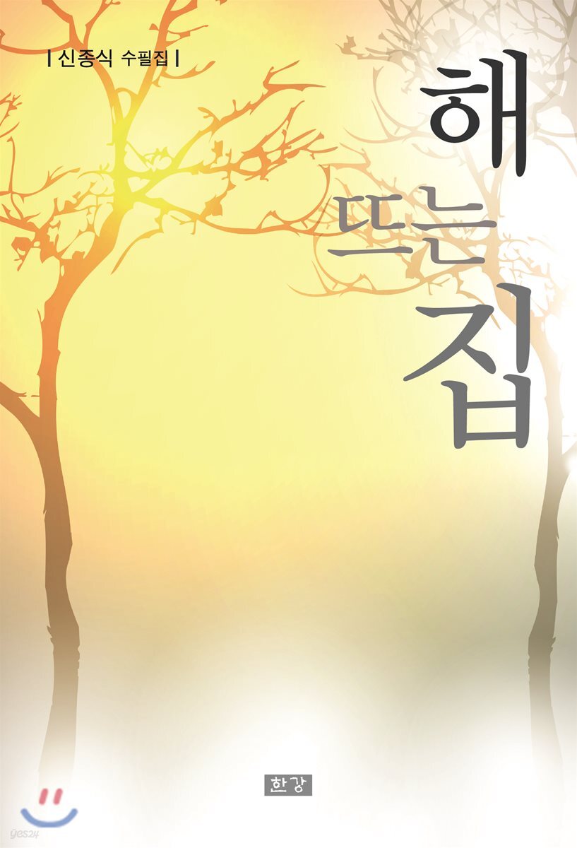 [중고샵] 해 뜨는 집 - 예스24 [중고샵]해 뜨는 집 - 예스24