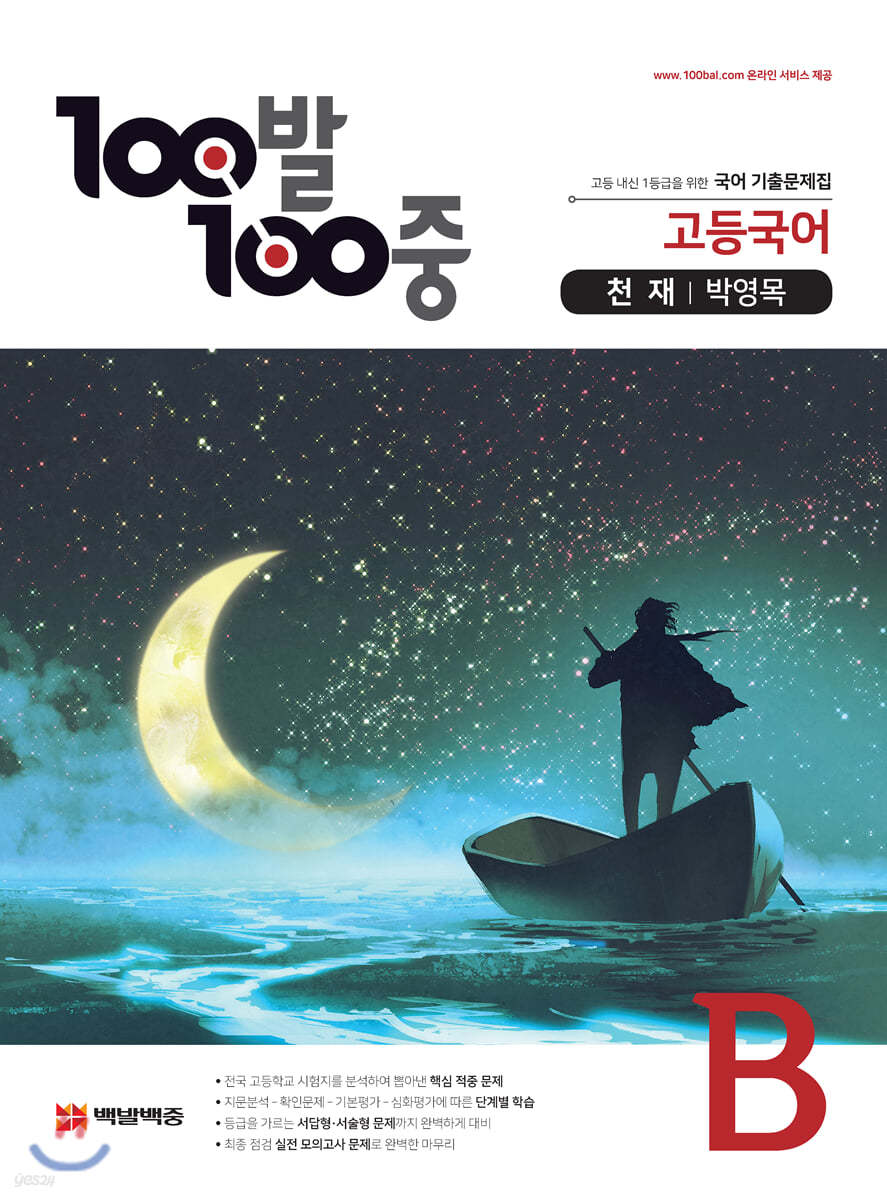 100발 100중 고등국어 기출문제집 B 천재 박영목 (2021년용)