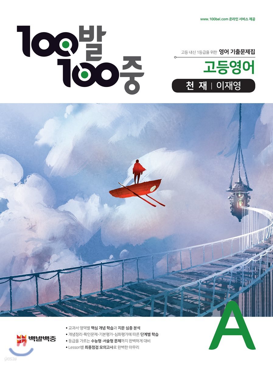 100발 100중 고등영어 기출문제집 A 천재 이재영 (2021년용)