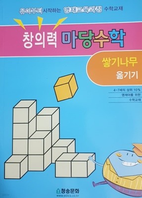 창의력 마당수학 : 쌓기나무 옮기기