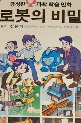 로봇의 비밀