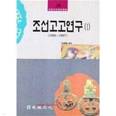 조선고고연구 1권~4권(민족문화학술총서28,29,30,31) -1986~1993
