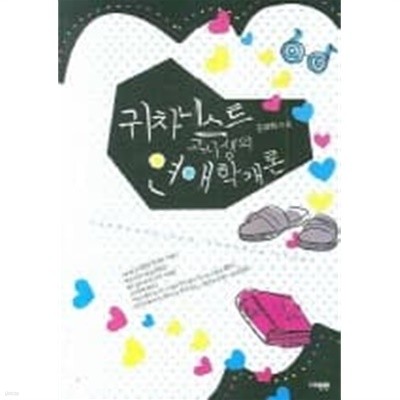 귀차니스트 고시생의 연애학개론-김경화-