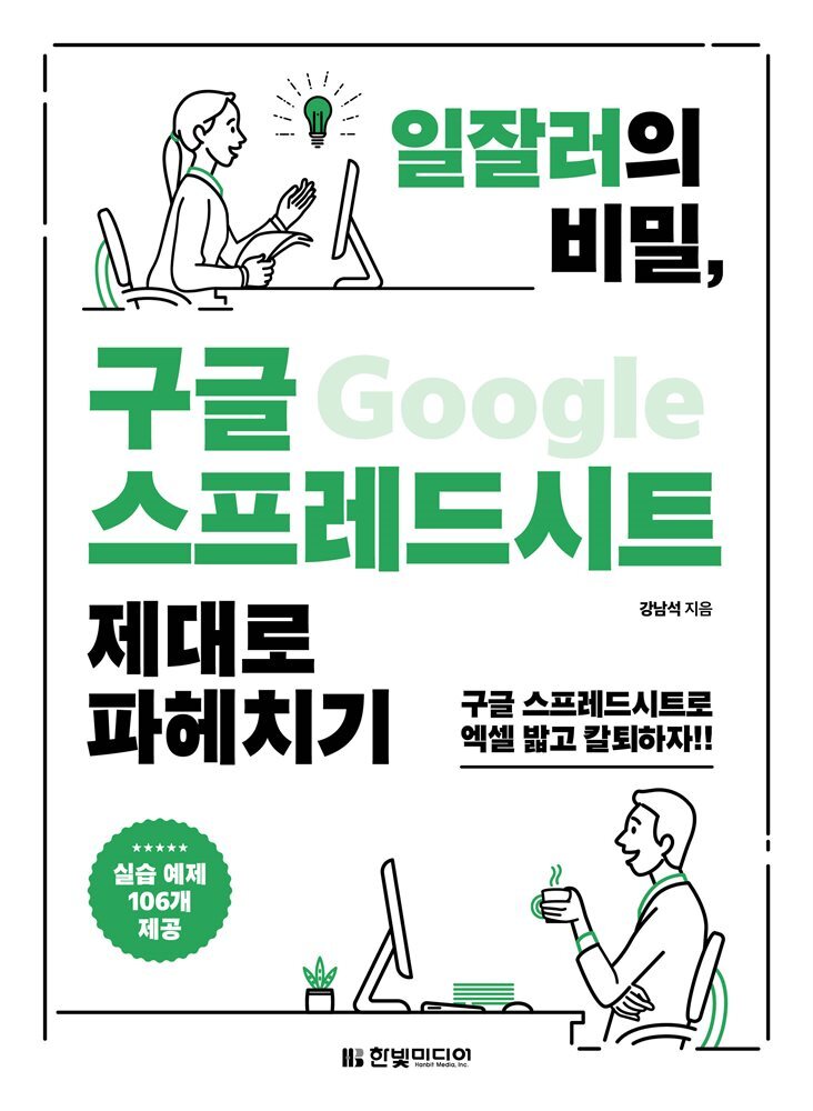 일잘러의 비밀, 구글 스프레드시트 제대로 파헤치기 커버 이미지