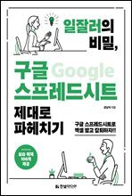 일잘러의 비밀, 구글 스프레드시트 제대로 파헤치기