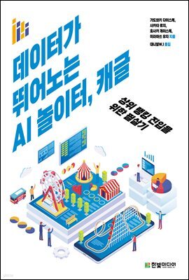 데이터가 뛰어노는 AI 놀이터, 캐글 : 상위 랭킹 진입을 위한 필살기