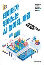 데이터가 뛰어노는 AI 놀이터, 캐글 : 상위 랭킹 진입을 위한 필살기