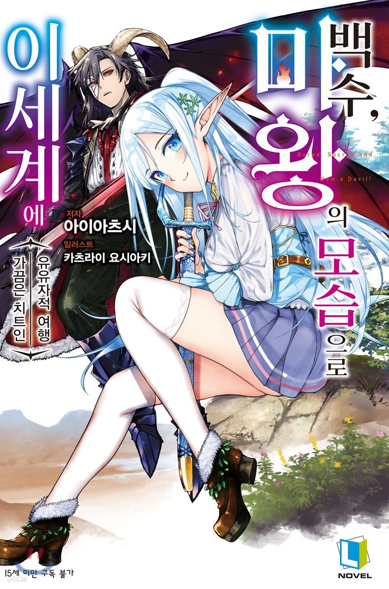 백수, 마왕의 모습으로 이세계에 01권