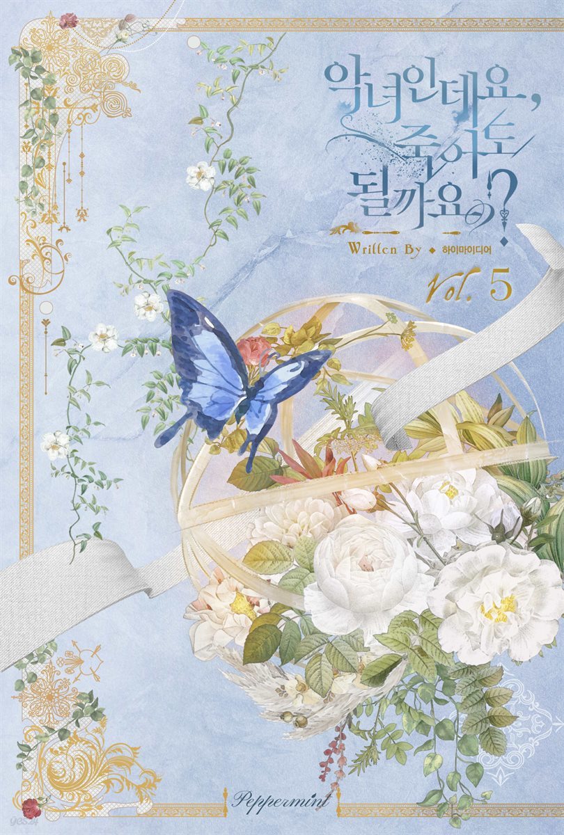 악녀인데요, 죽어도 될까요? 5권 (완결)