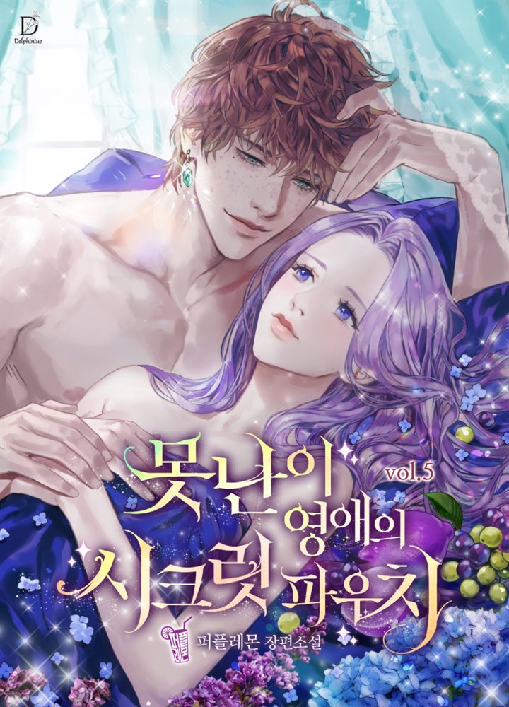 못난이 영애의 시크릿 파우치 5 (완결)