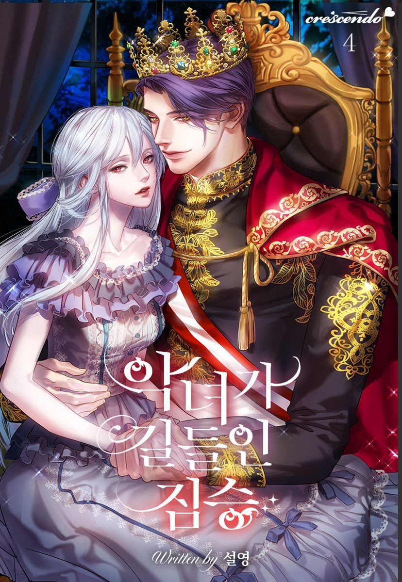 악녀가 길들인 짐승 4권 (완결)