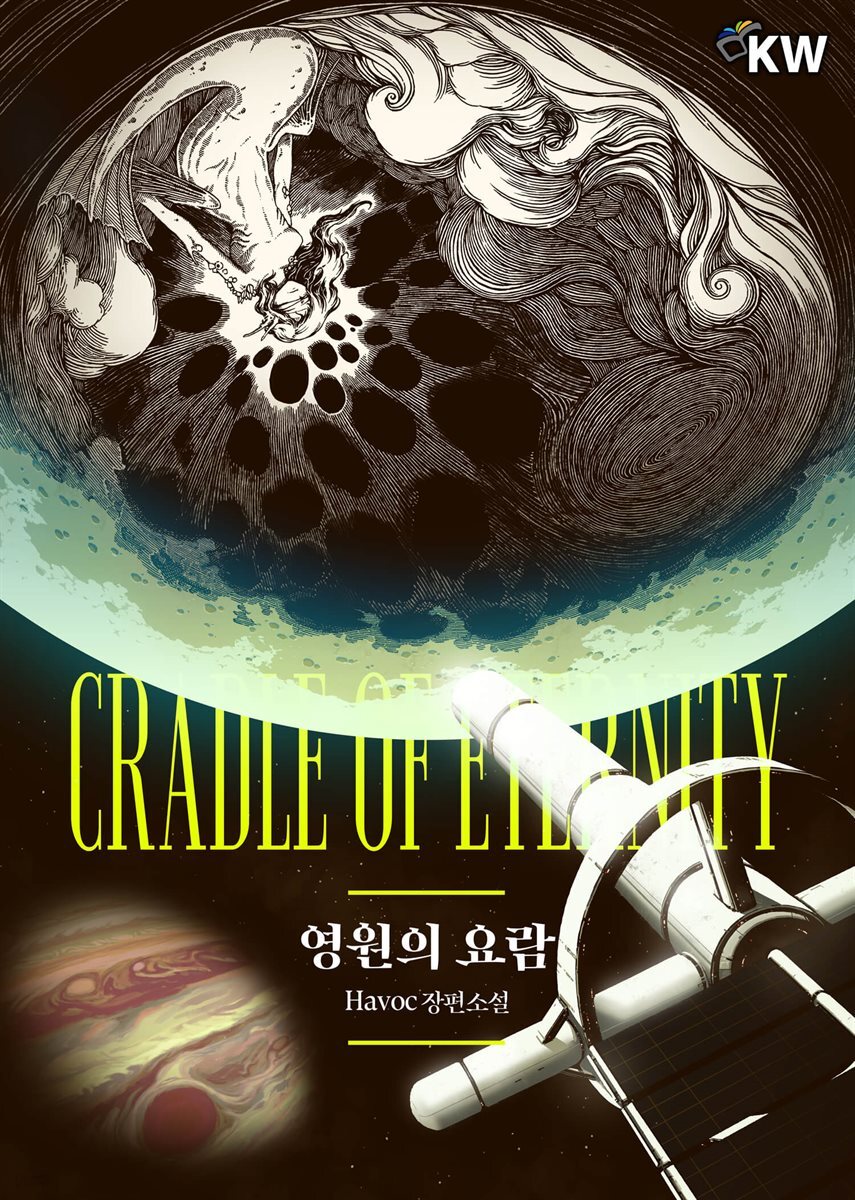 영원의 요람