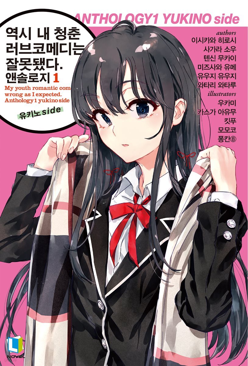 역시 내 청춘 러브코메디는 잘못됐다. 앤솔로지